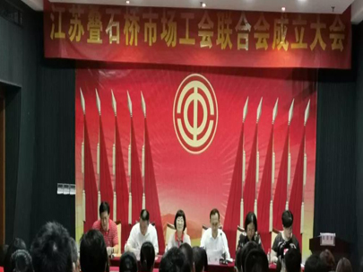 江蘇疊石橋家紡城成立工會聯(lián)合會，選舉產(chǎn)生了市場工會聯(lián)合會