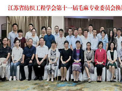 2019 年 7 月 26 日，江蘇省紡織工程學(xué)會毛麻專業(yè)委員會在遼寧大連舉辦了“江蘇省紡織工程學(xué)會第十一屆毛麻專業(yè)委員會”換屆成立大會暨 2019 年度年會