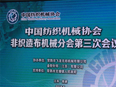 【重磅】60家企業(yè)代表齊聚南通，熱議中美貿(mào)易摩擦下的非織造機(jī)械行業(yè)！
