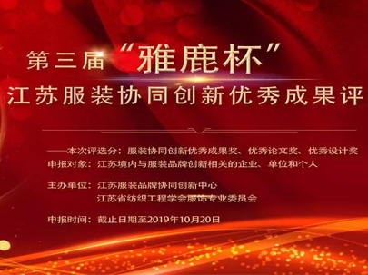 關(guān)于開展2019第三屆“雅鹿杯”江蘇服裝協(xié)同創(chuàng)新優(yōu)秀成果評選的通知