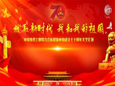 【紡織頭條】放歌新時(shí)代 共慶祖國(guó)壯麗70載——中紡聯(lián)慶祝新中國(guó)成立70周年文藝匯演在京隆重舉行