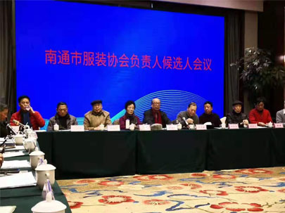 南通市服裝協(xié)會負(fù)責(zé)人候選人會議