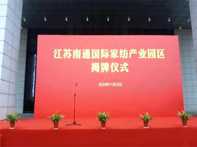 剛剛！正式揭牌！江蘇南通國際家紡產業(yè)園區(qū)來了