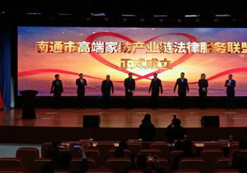 南通成立高端家紡產(chǎn)業(yè)鏈法律服務(wù)聯(lián)盟,打造了一個全新平臺，能夠進(jìn)一步集聚各方資源更好地為我們行業(yè)發(fā)展提供優(yōu)質(zhì)法律服務(wù)。