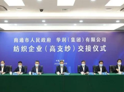 南通交接華潤環(huán)保、大生集團(tuán)等高支紗企業(yè)，助推建設(shè)世界級紡織產(chǎn)業(yè)先進(jìn)區(qū)