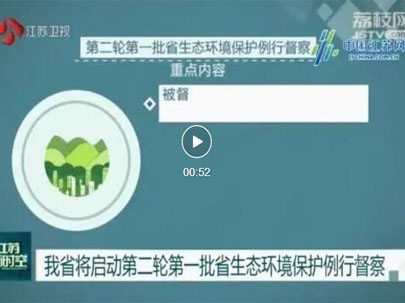 江蘇啟動第二輪第一批省生態(tài)環(huán)境保護(hù)例行督察，助力江蘇傳統(tǒng)印花廠將集體整改！